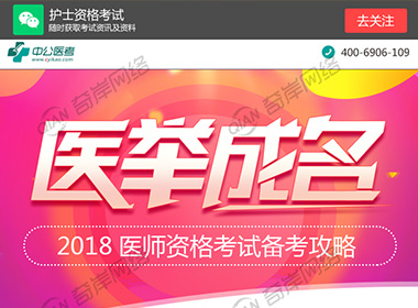 中公医考-竞价单页设计案例