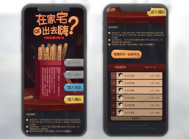 ＂在家宅＂活动-H5设计案例