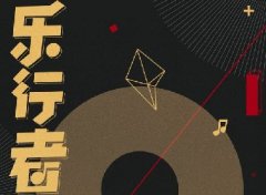 乐行者----H5设计案例