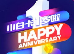 小白卡----H5设计案例